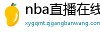 nba直播在线免费观看